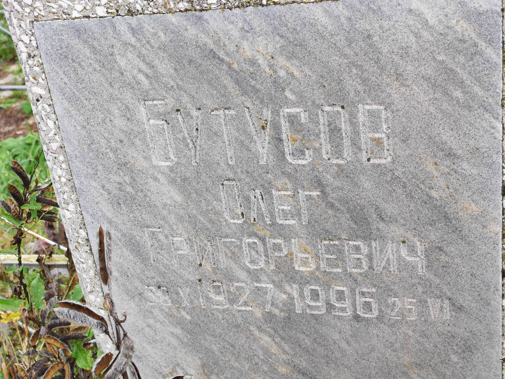 Бутусов Олег Григорьевич