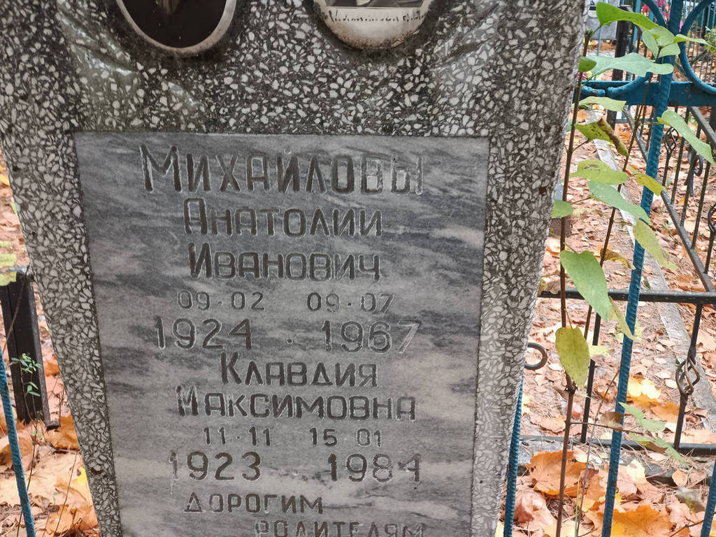 Михайлов Анатолий Иванович