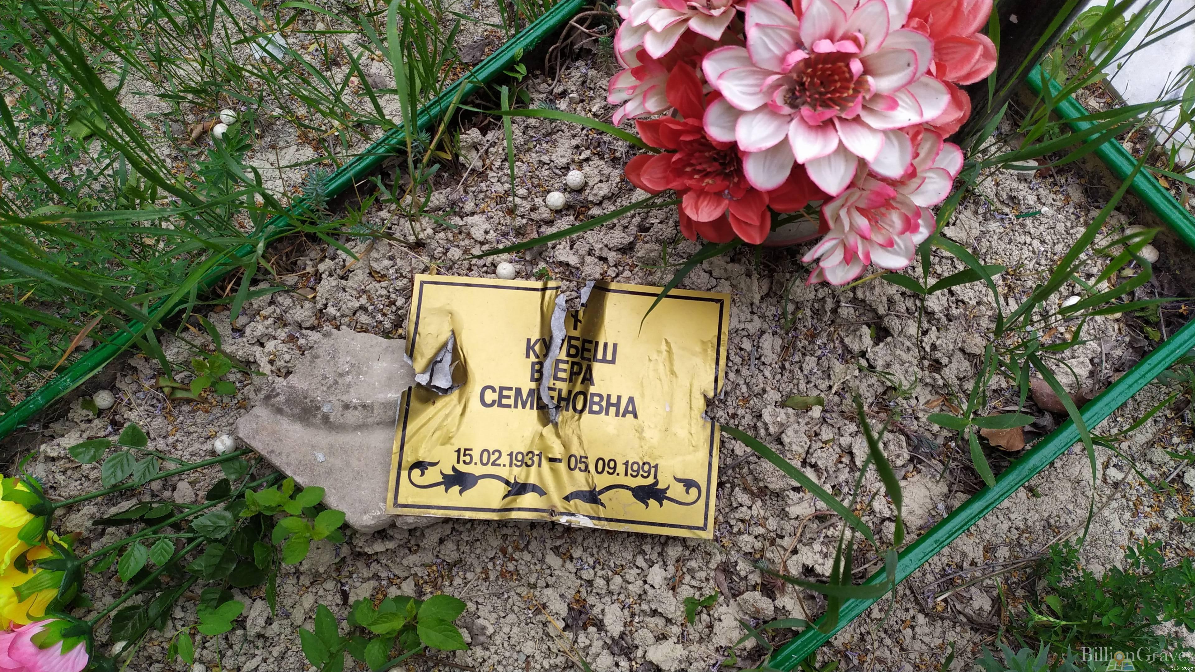 Кубеш Вера Семёновна