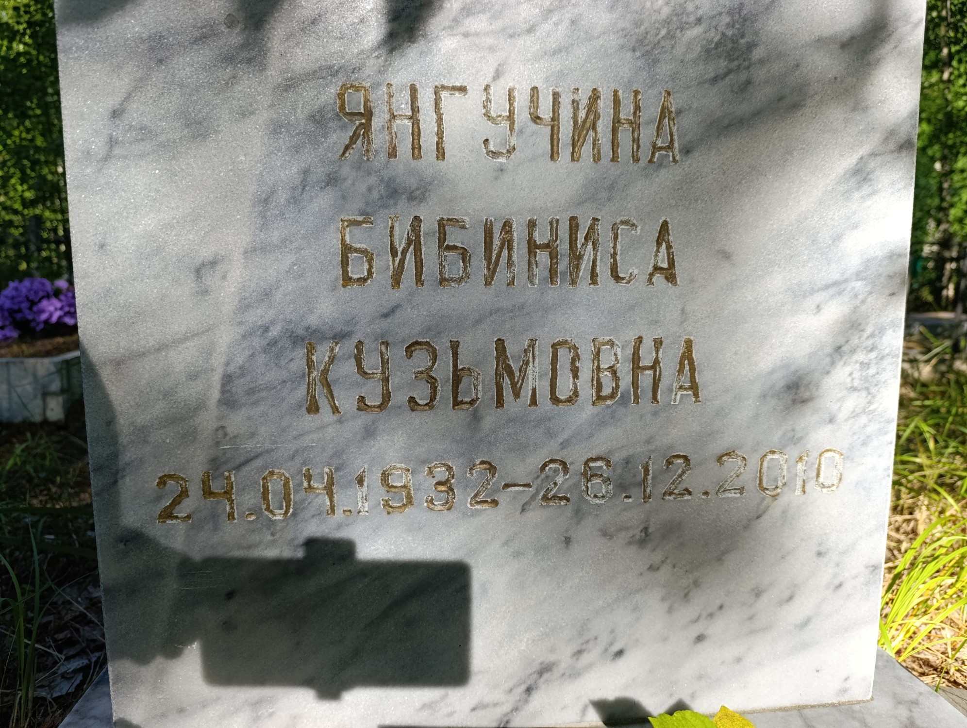 Янгучина Бибиниса Кузьмовна