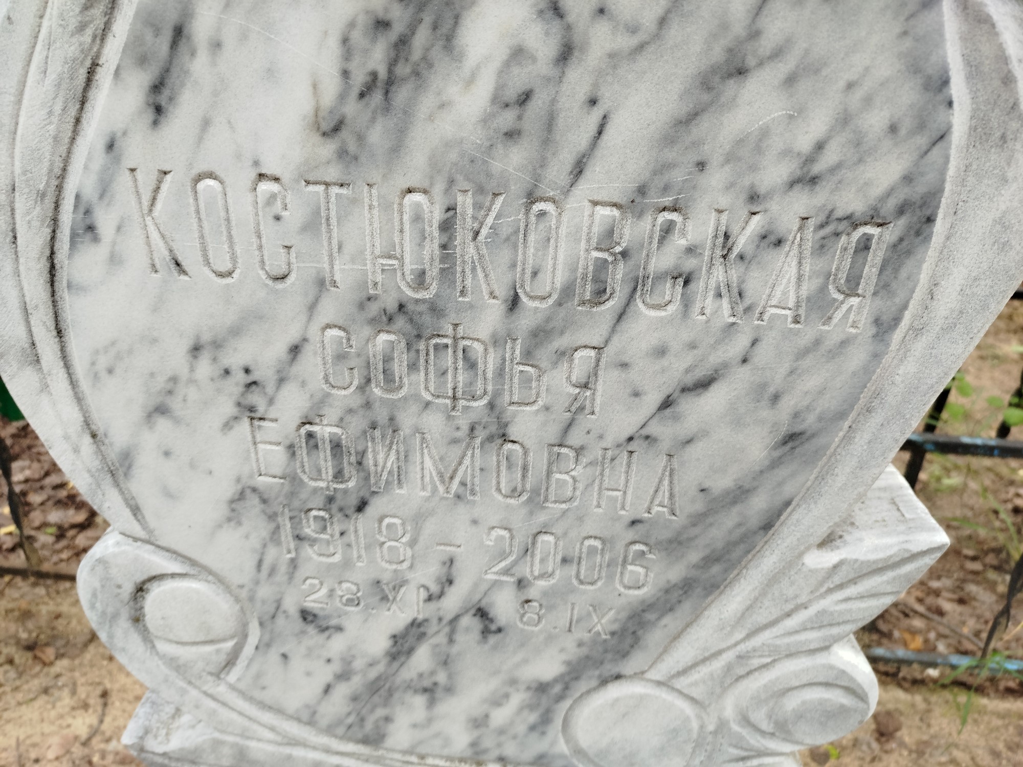 Костюковская Софья Ефимовна