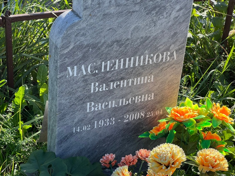 Масленникова
