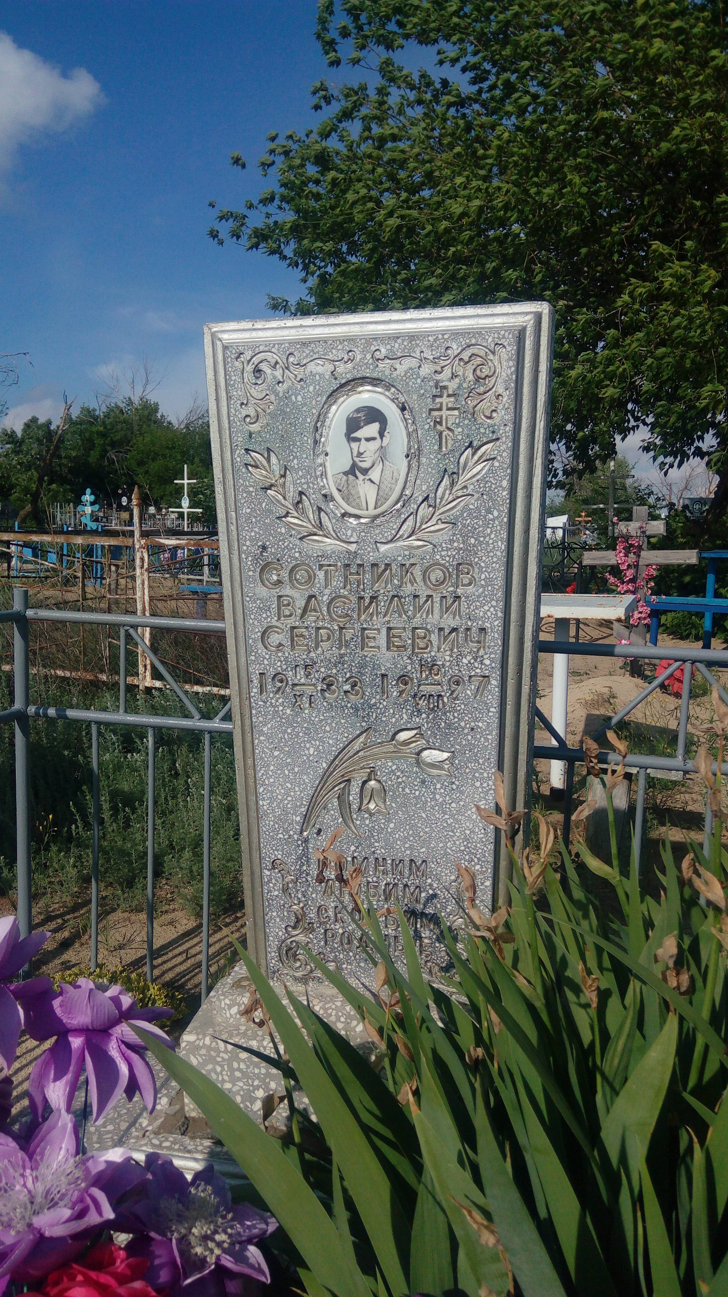 Сотников Василий Сергеевич