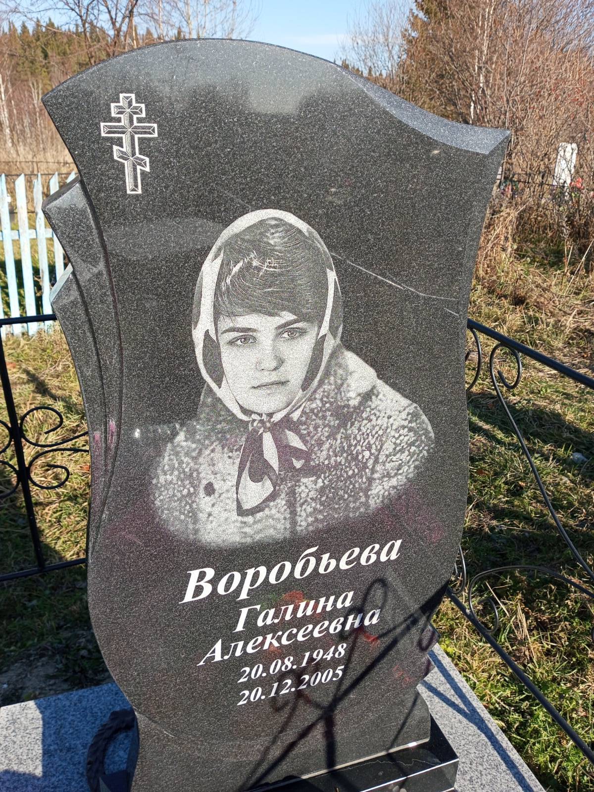 Воробьева Галина Алексеевна