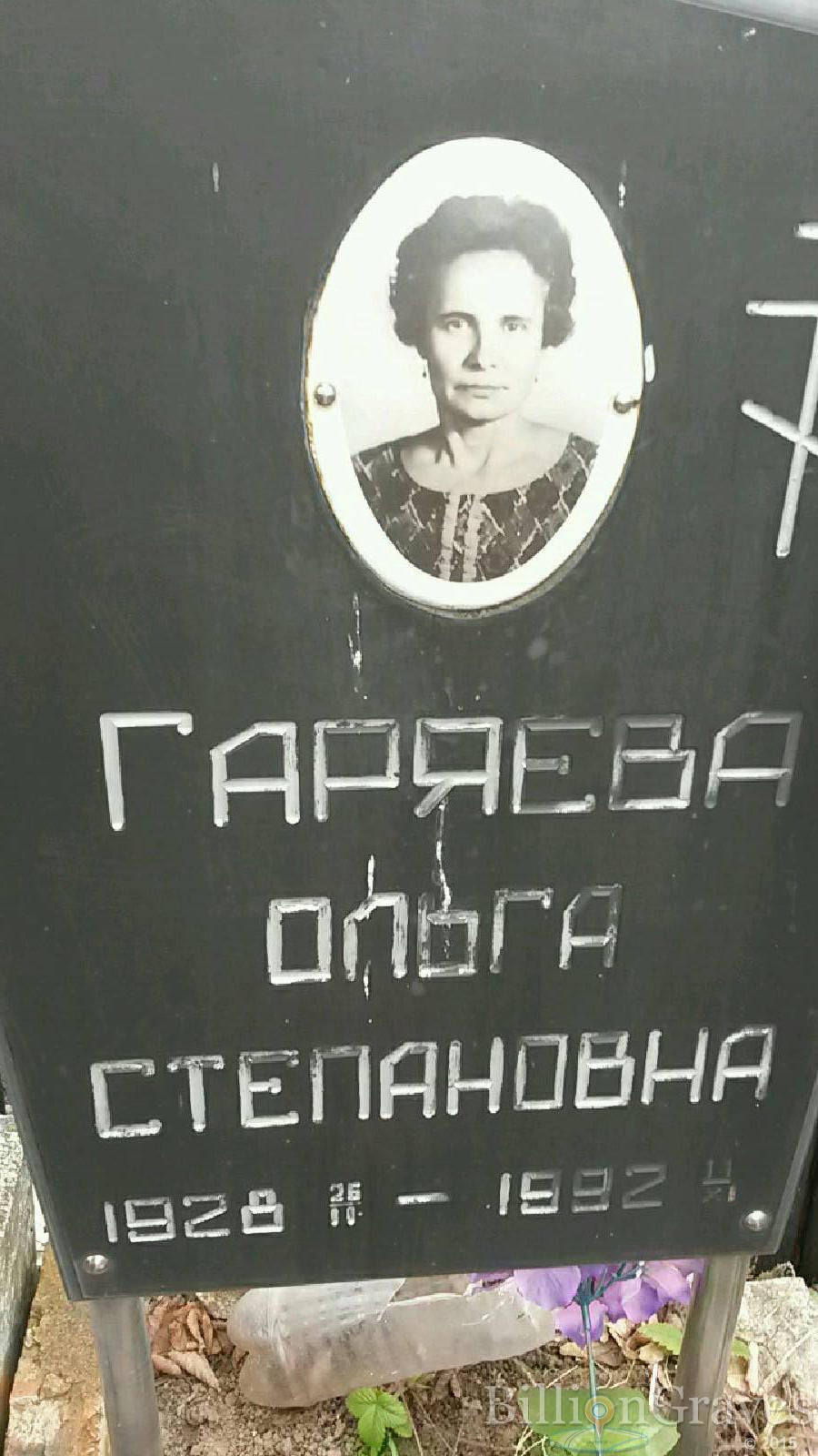 Гаряева Ольга Степановна