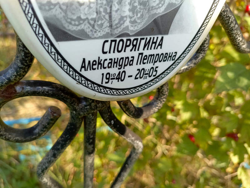 Спорягина Александра Петровна