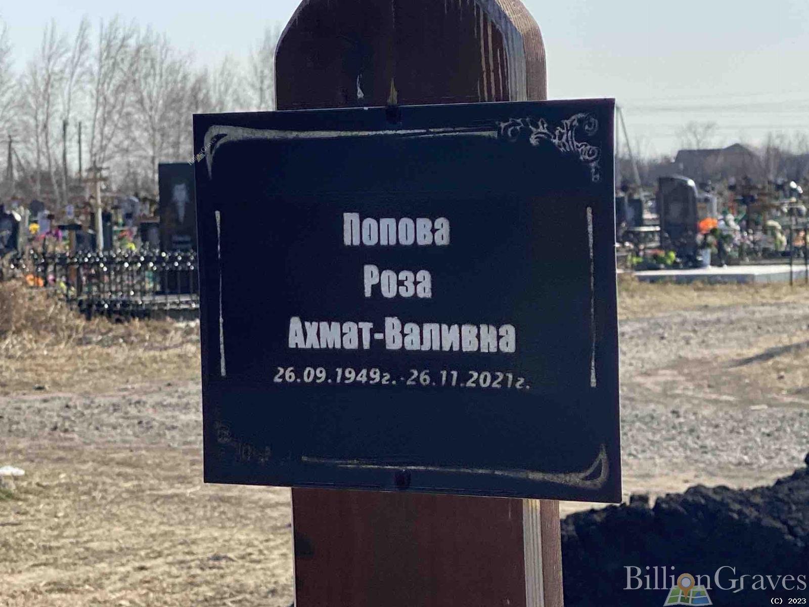 Попова Роза Ахмат-валивна