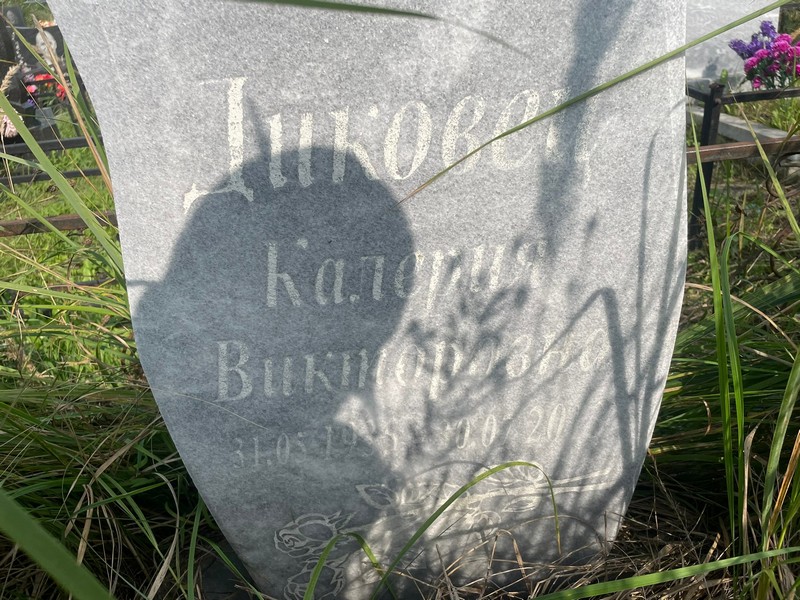Калерия Диковец Викторовна
