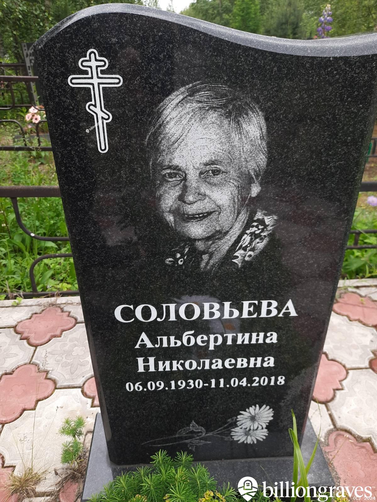 Соловьева Альбертина Николаевна