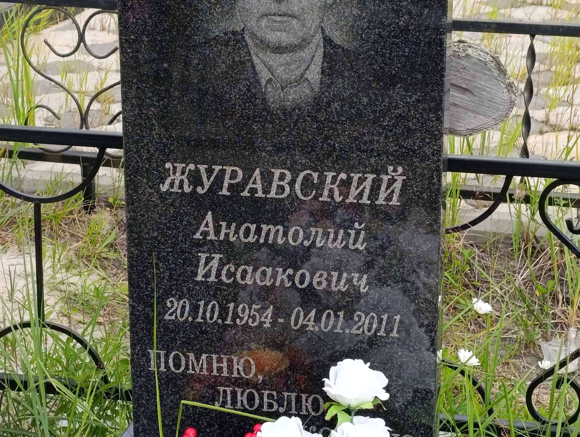 Журавский Анатолий Исаакович