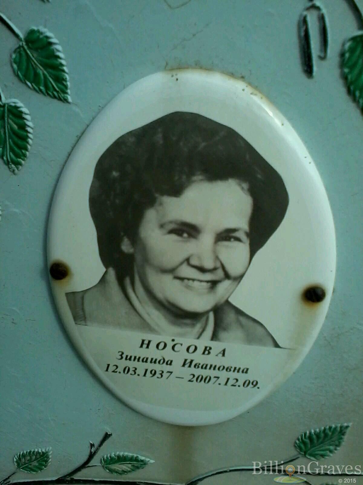 Носова Зинаида Ивановна
