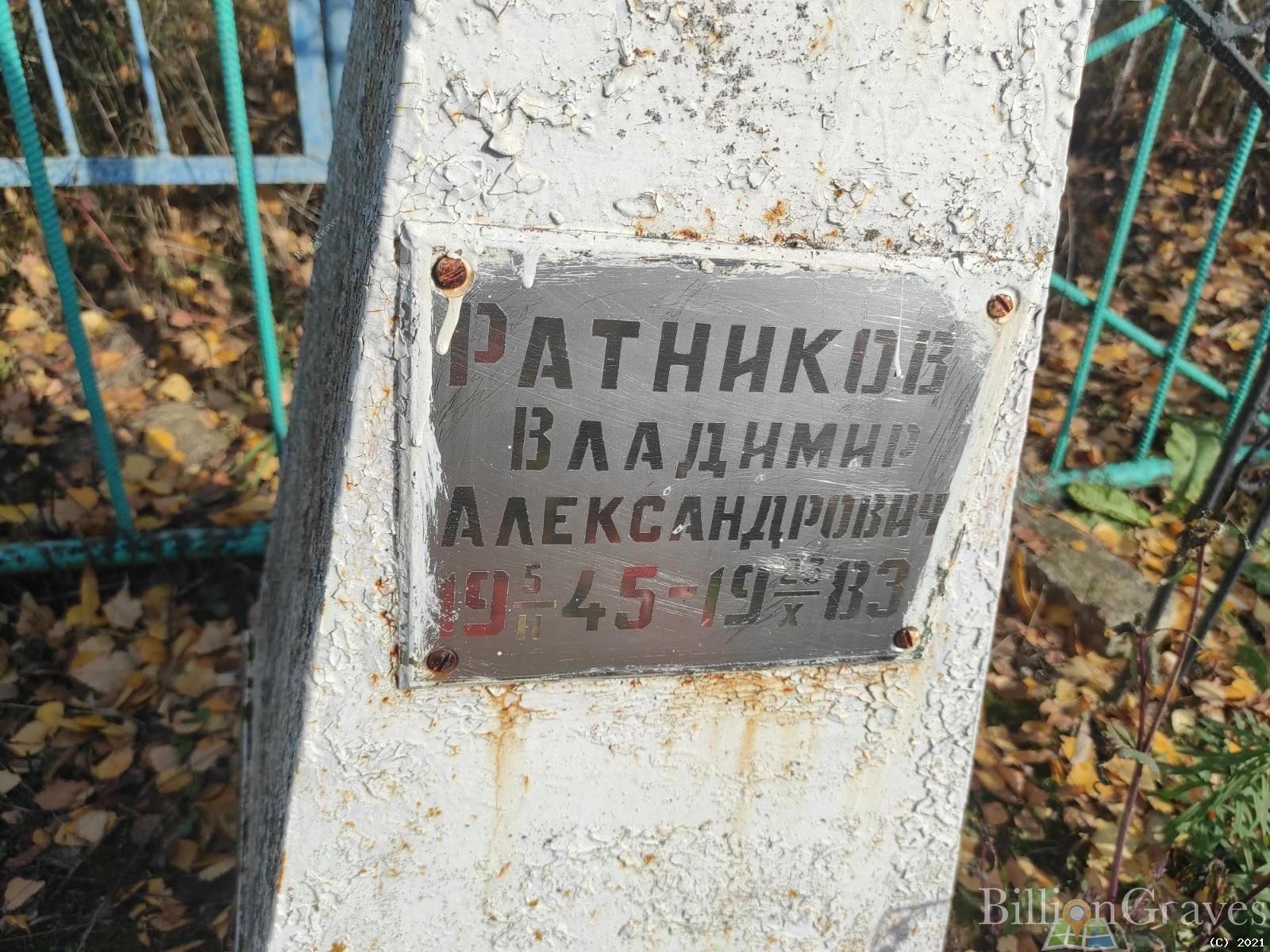 Ратников Владимир Александрович