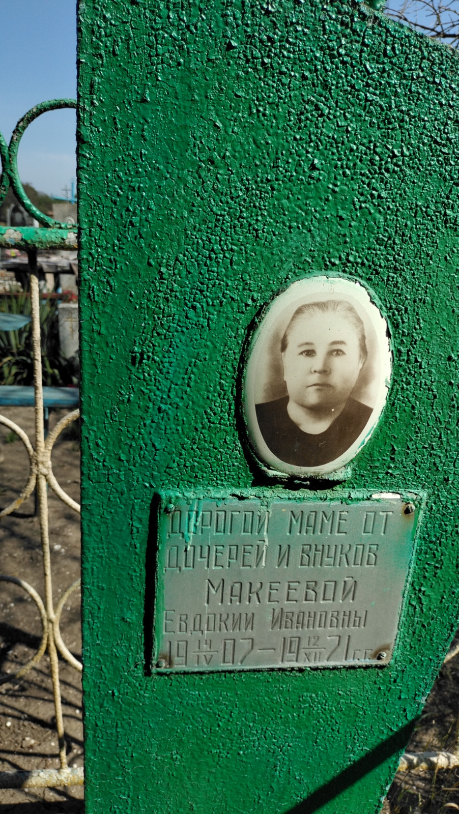 Макеева Евдокия Ивановна