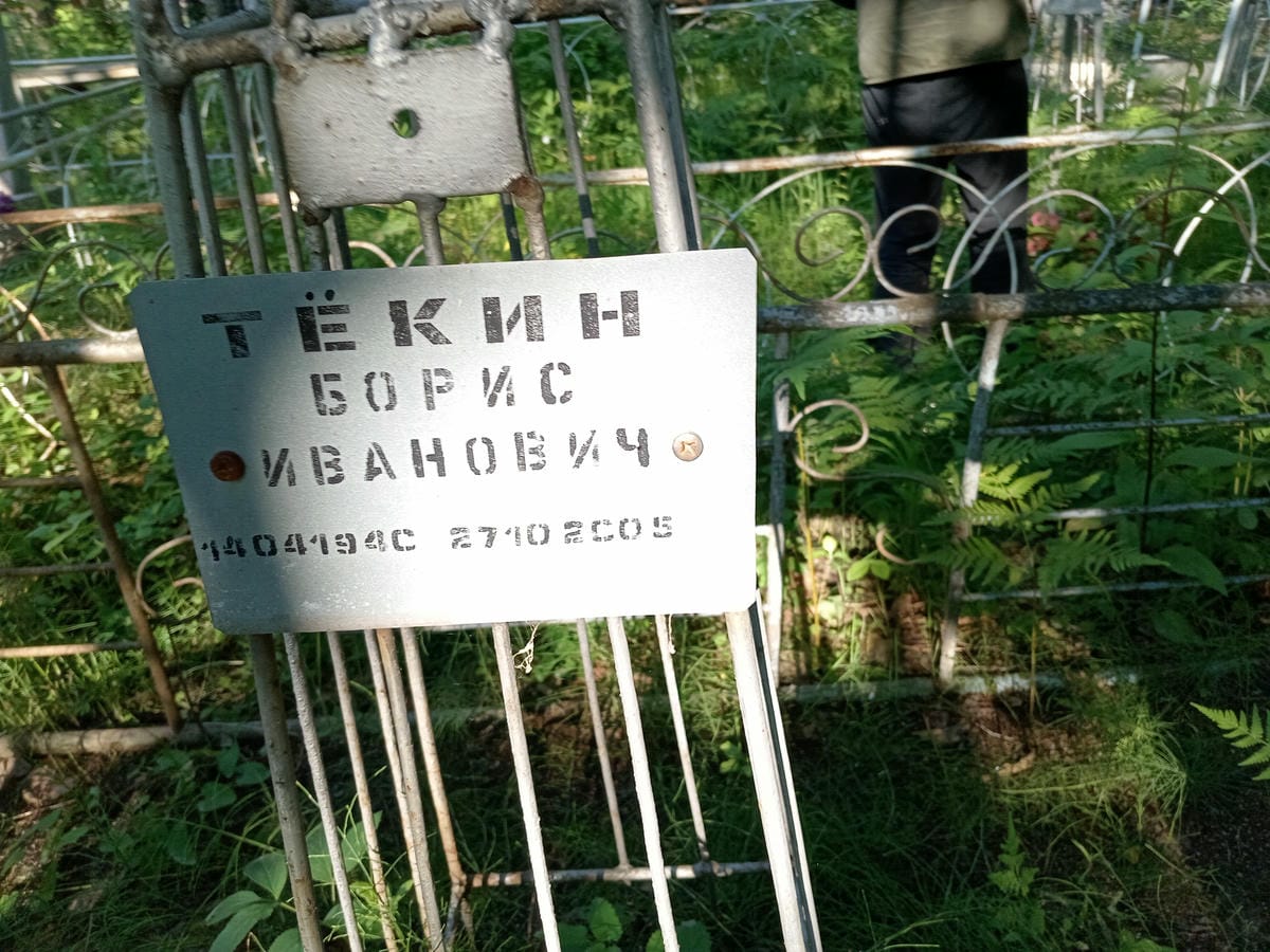 Текин Борис Иванович