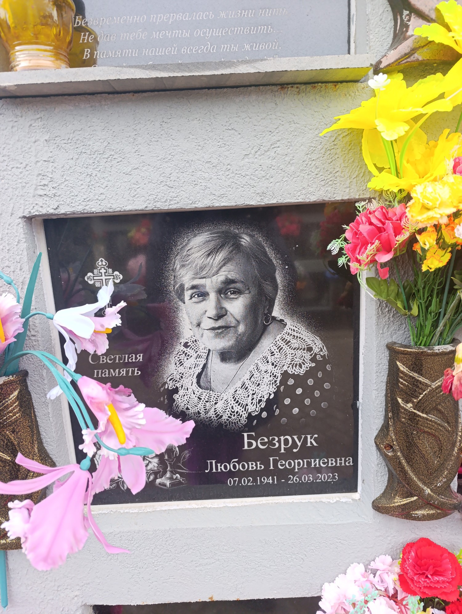 Безрук Любовь Георгиевна