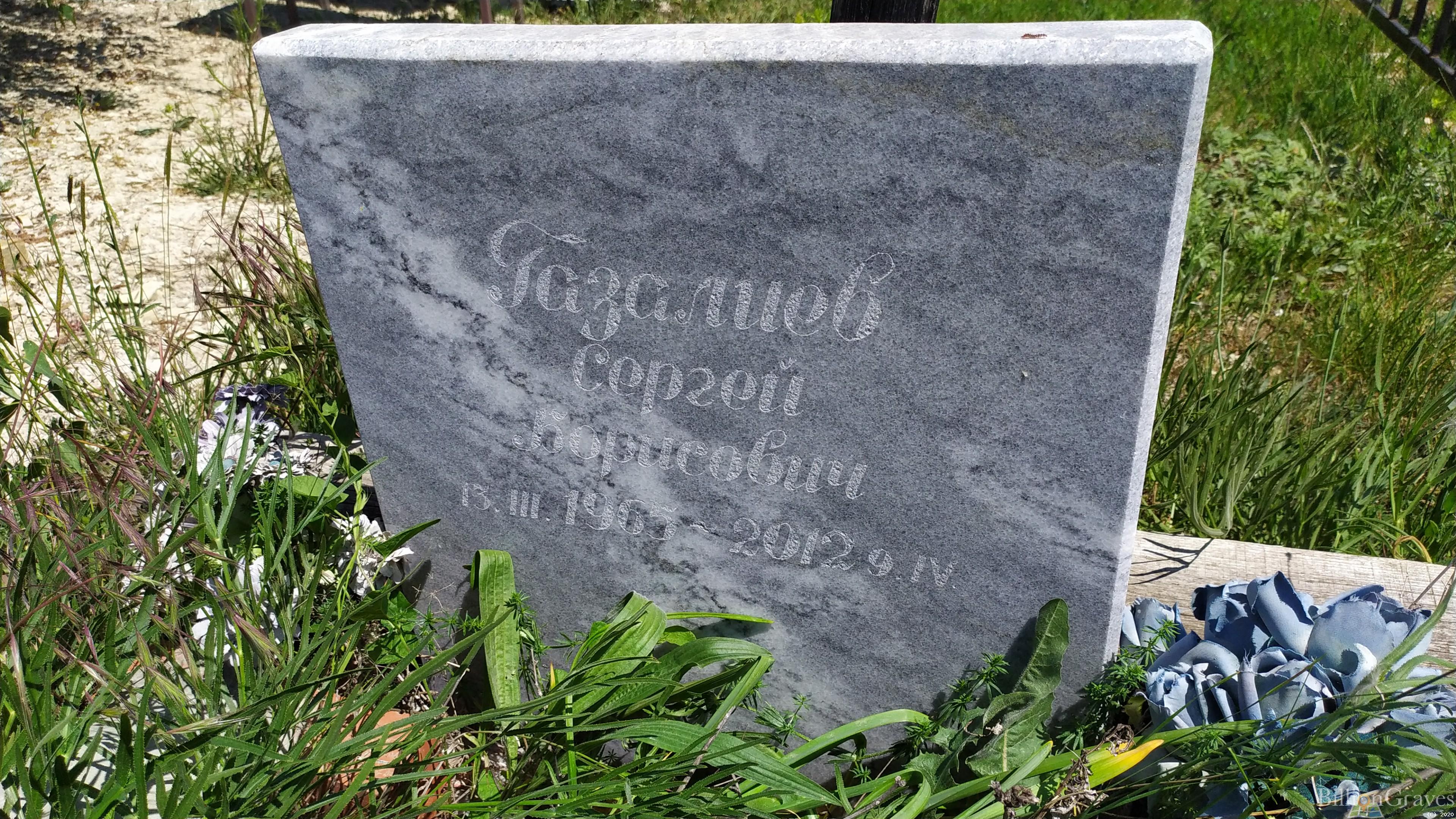 Газалиев Сергей Борисович