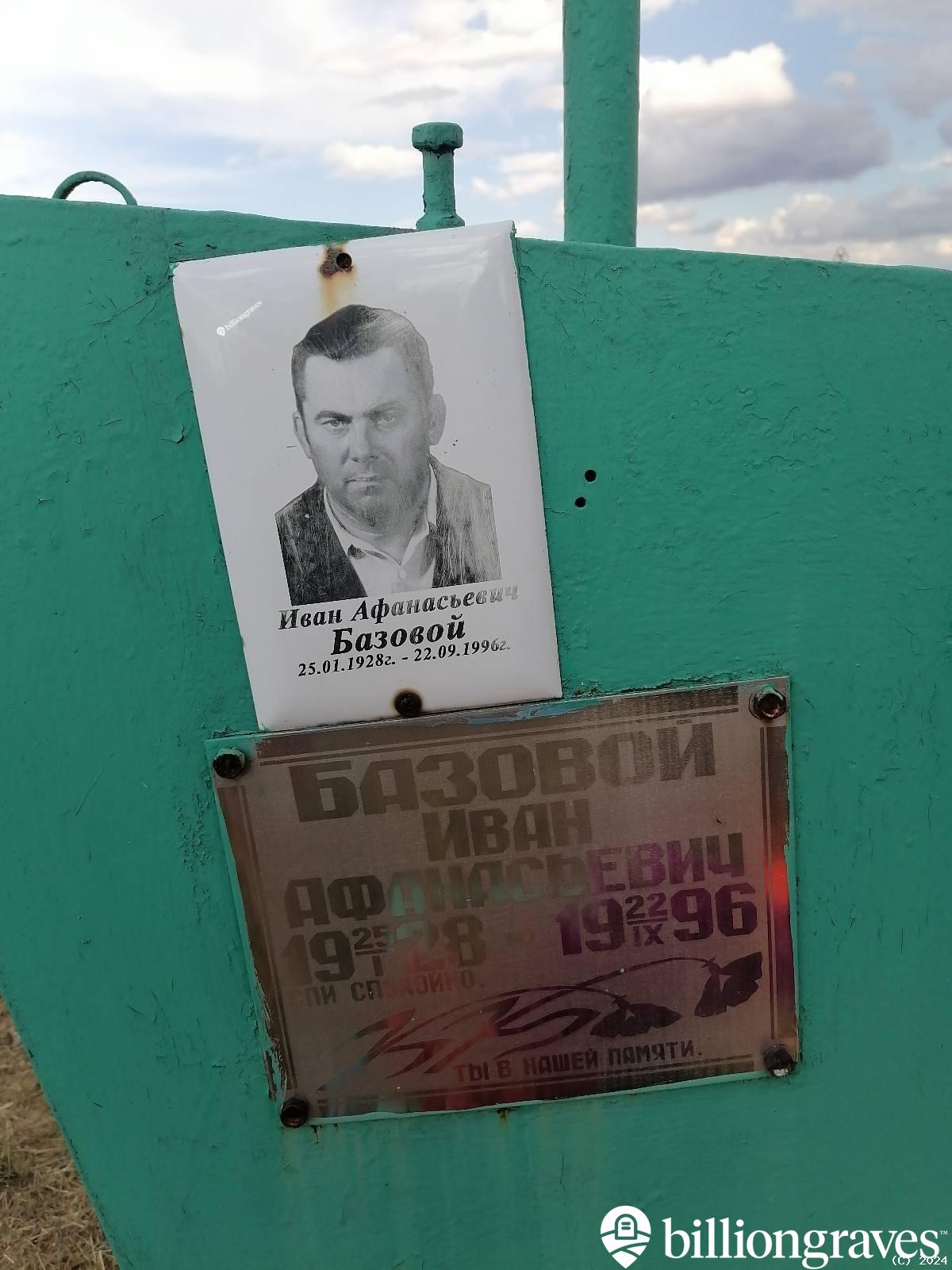 Базовой Иван Афанасьевич