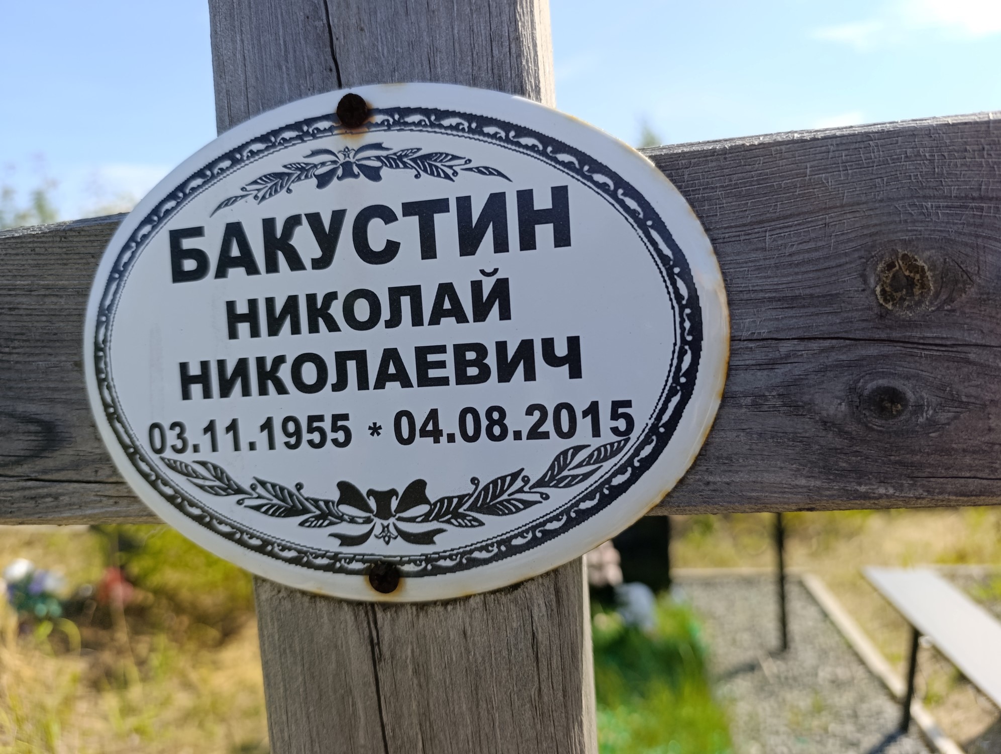 Бакустин Николай Николаевич