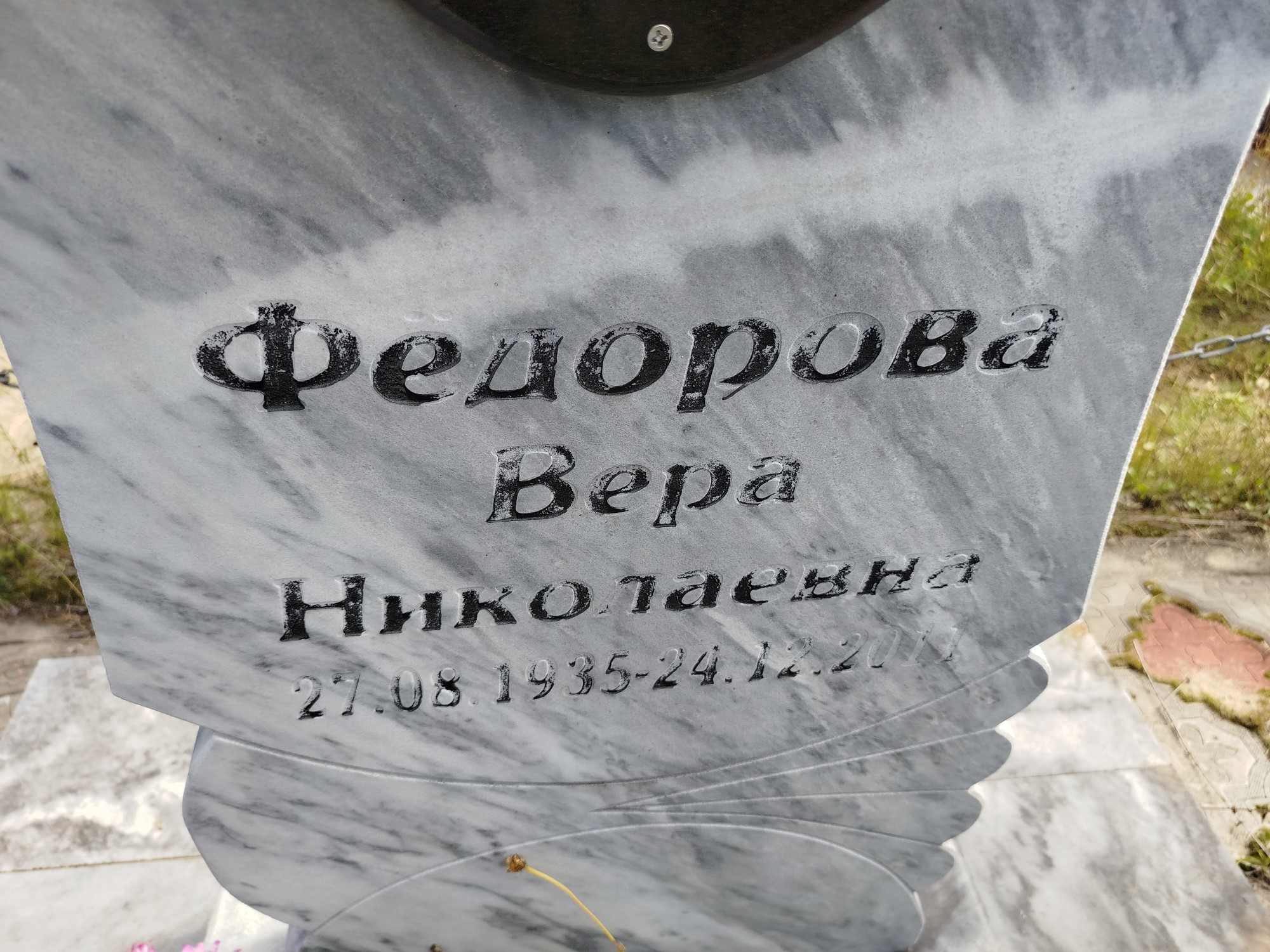 Федорова Вера Николаевна
