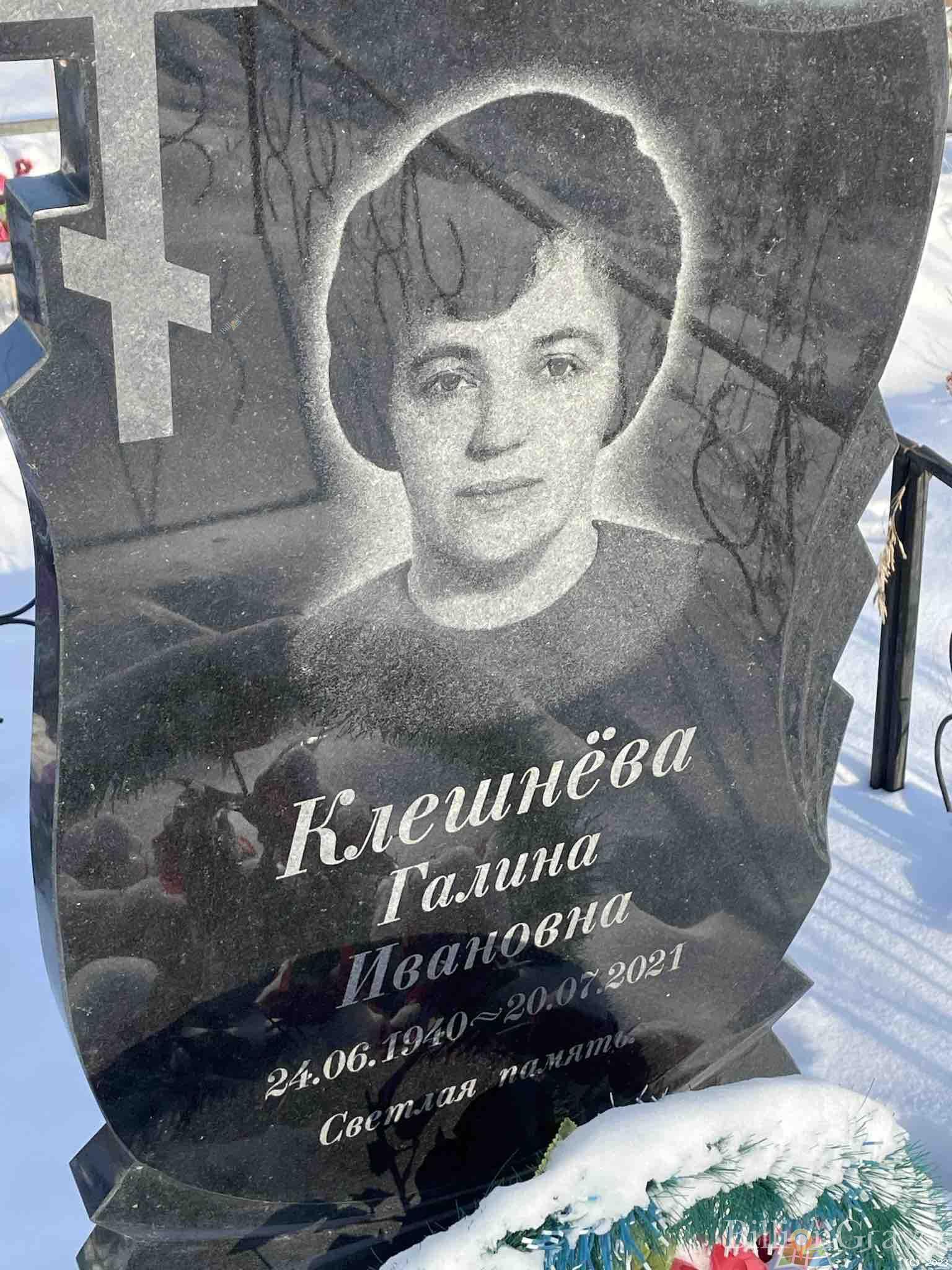 Клешнёва Галина Ивановна