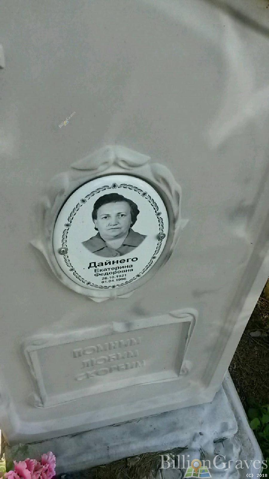 Дайнего Екатерина Федоровна