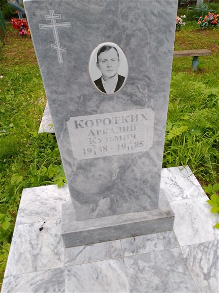 Коротких Аркадий Кузьмич