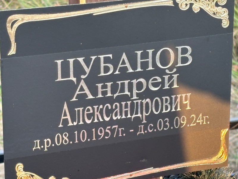 Цубанов