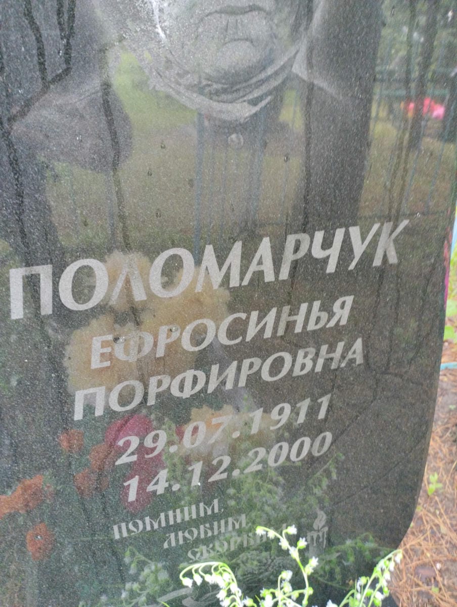 Поломарчук Ефросинья Порфировна