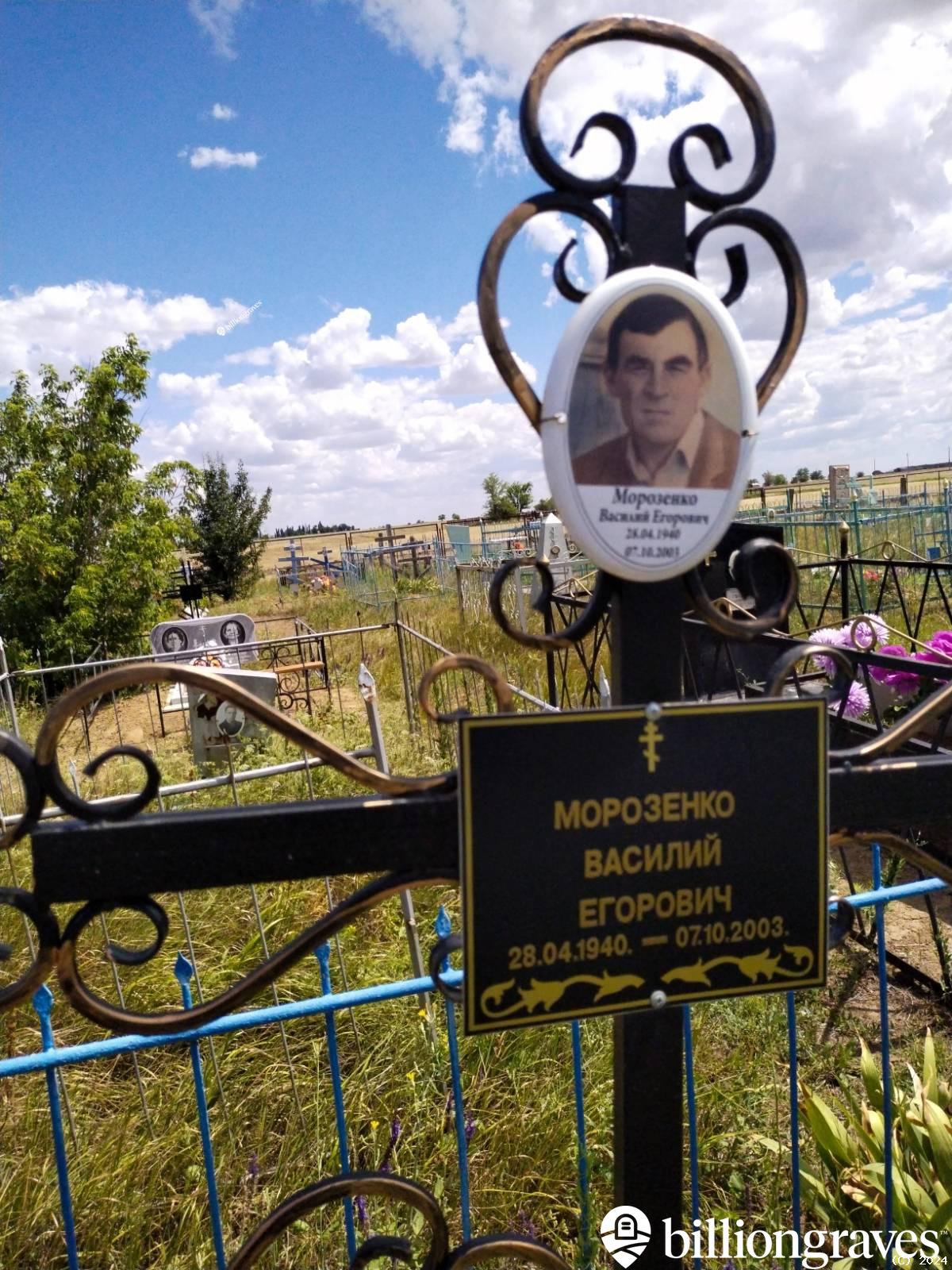 Морозенко Василий Егорович