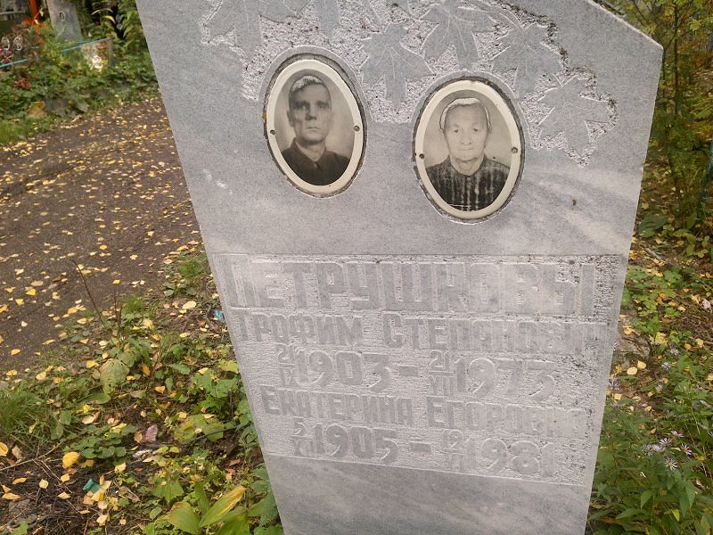 Трофим Петрушков Степанович
