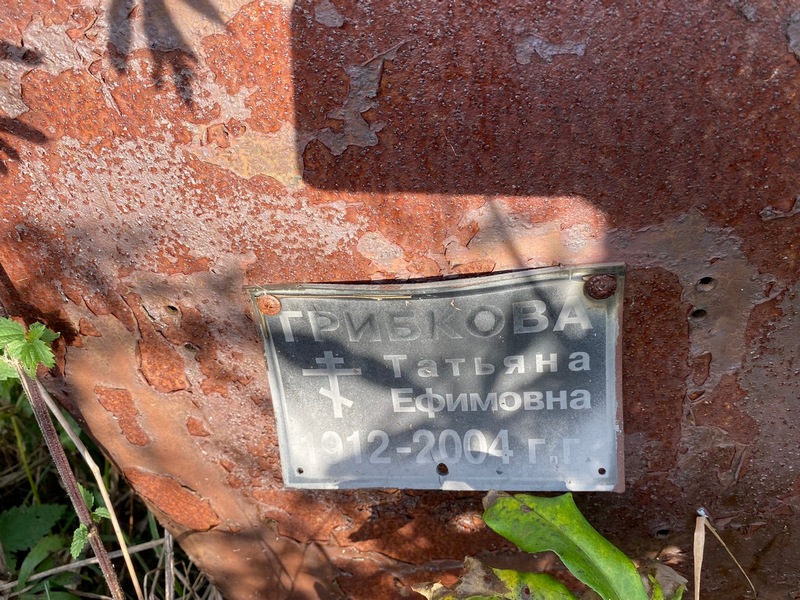 Грибкова