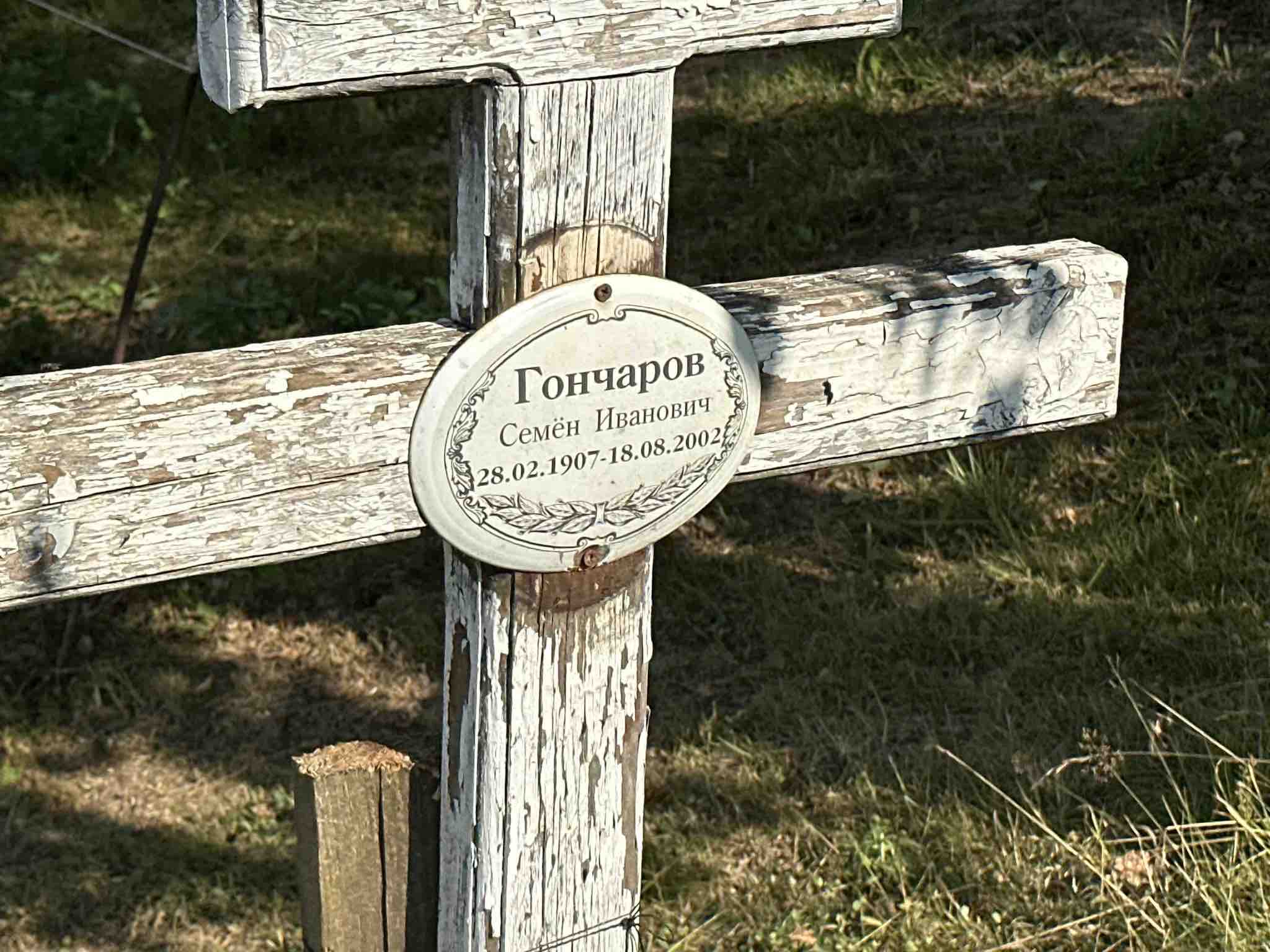 Гончаров Семëн Иванович