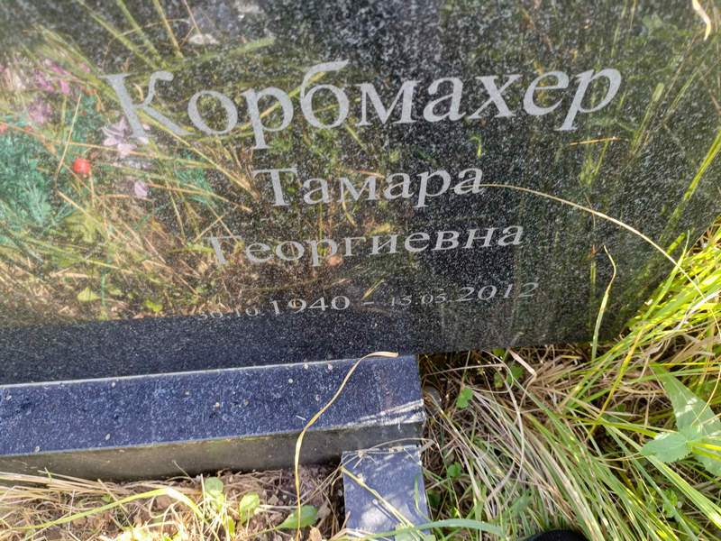 Корбмахер
