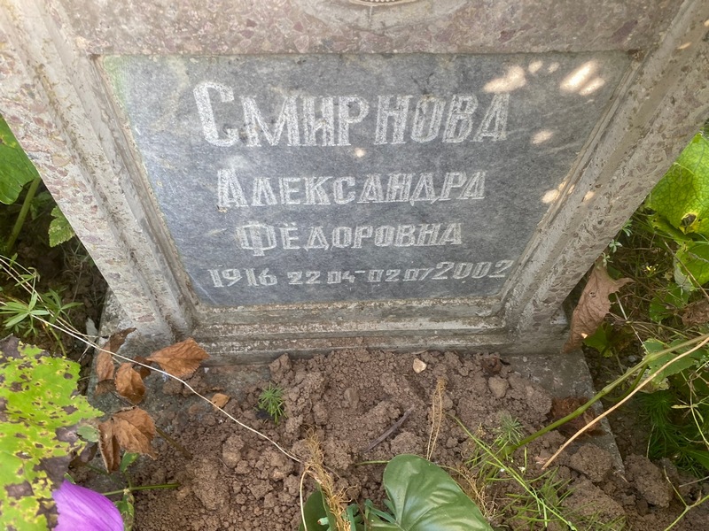 Смирнова Александра Федоровна