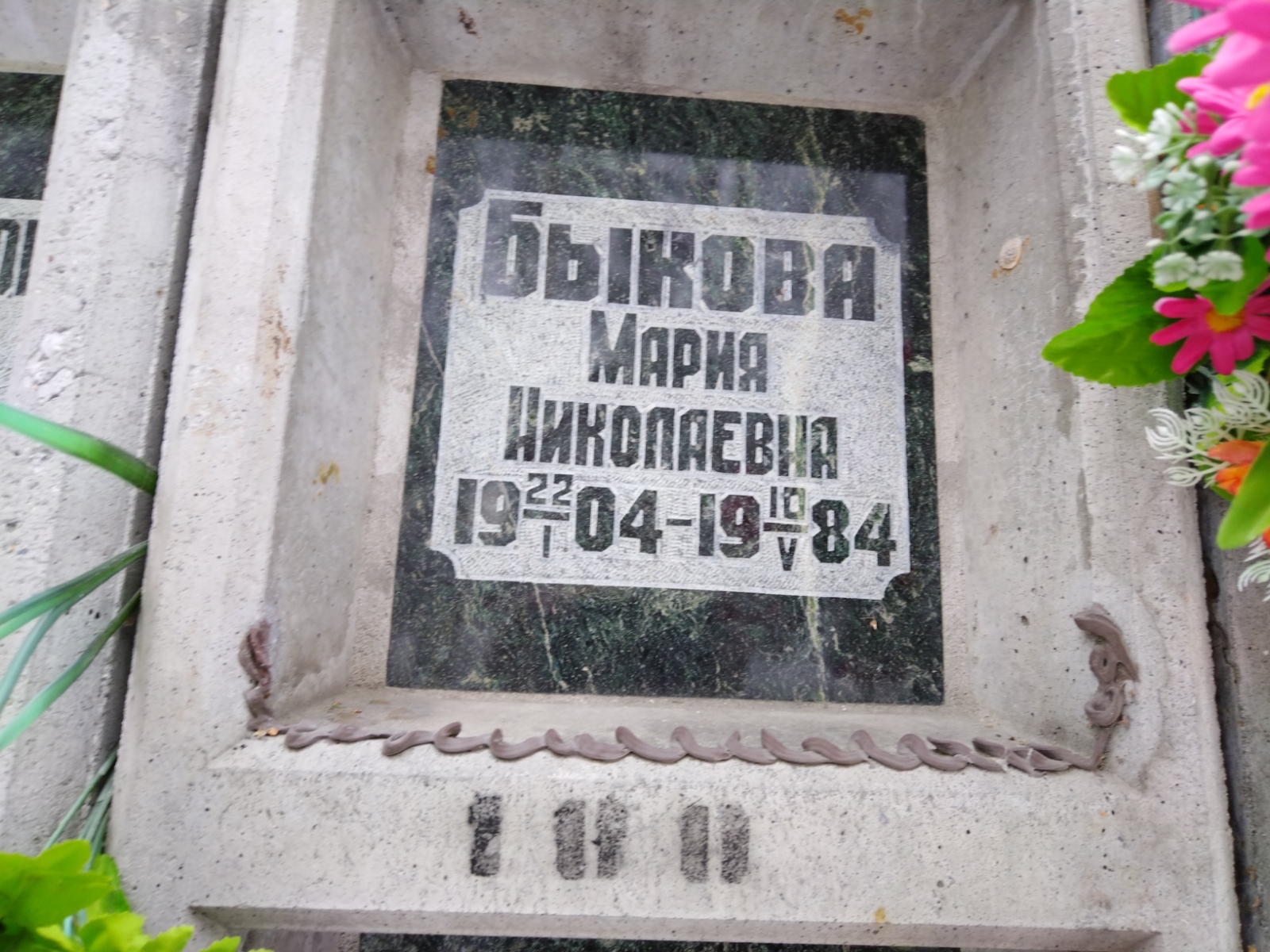 Быкова Мария Николаевна