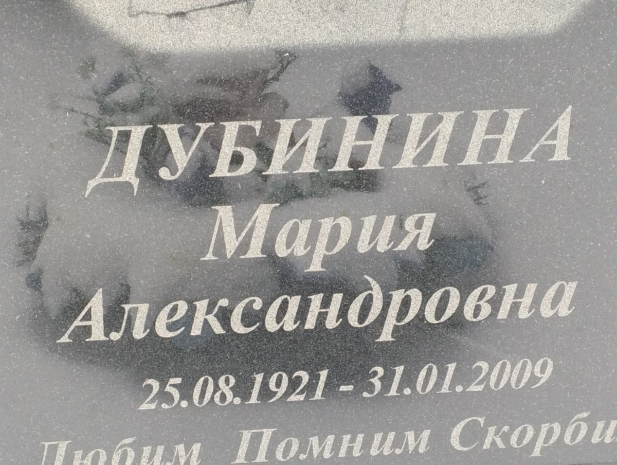 Дубинина Мария Александровна