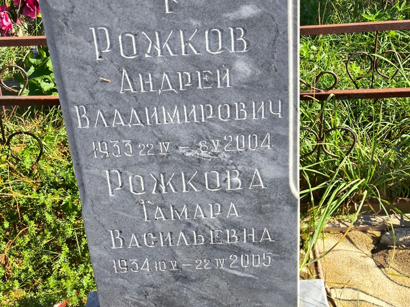 Рожков