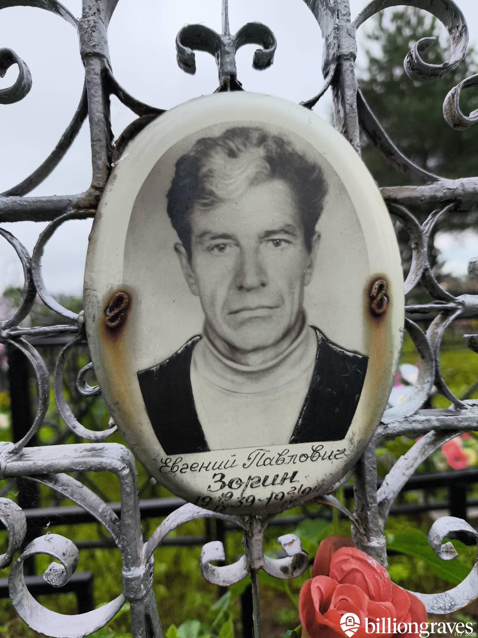 Зорин Евгений Павлович