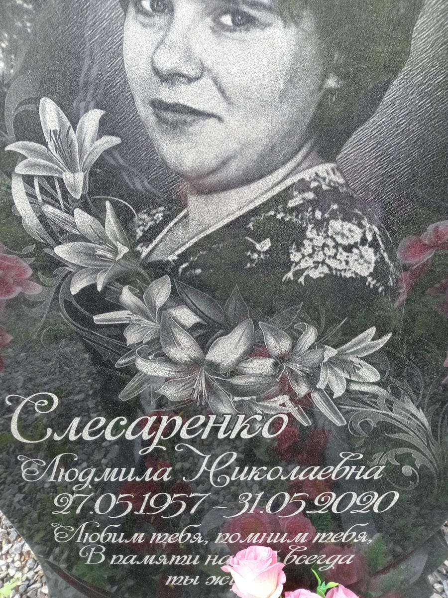 Слесаренко Людмила Николаевна