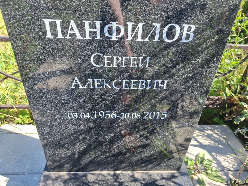 Панфилов