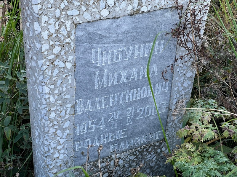 Чибунин