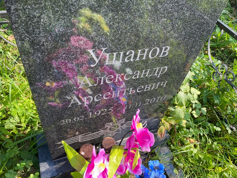 Ушанов