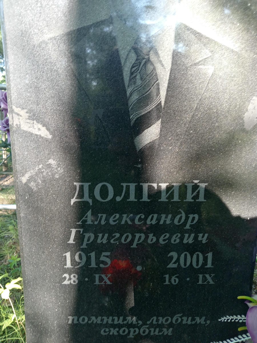 Долгий Александр Григорьевич