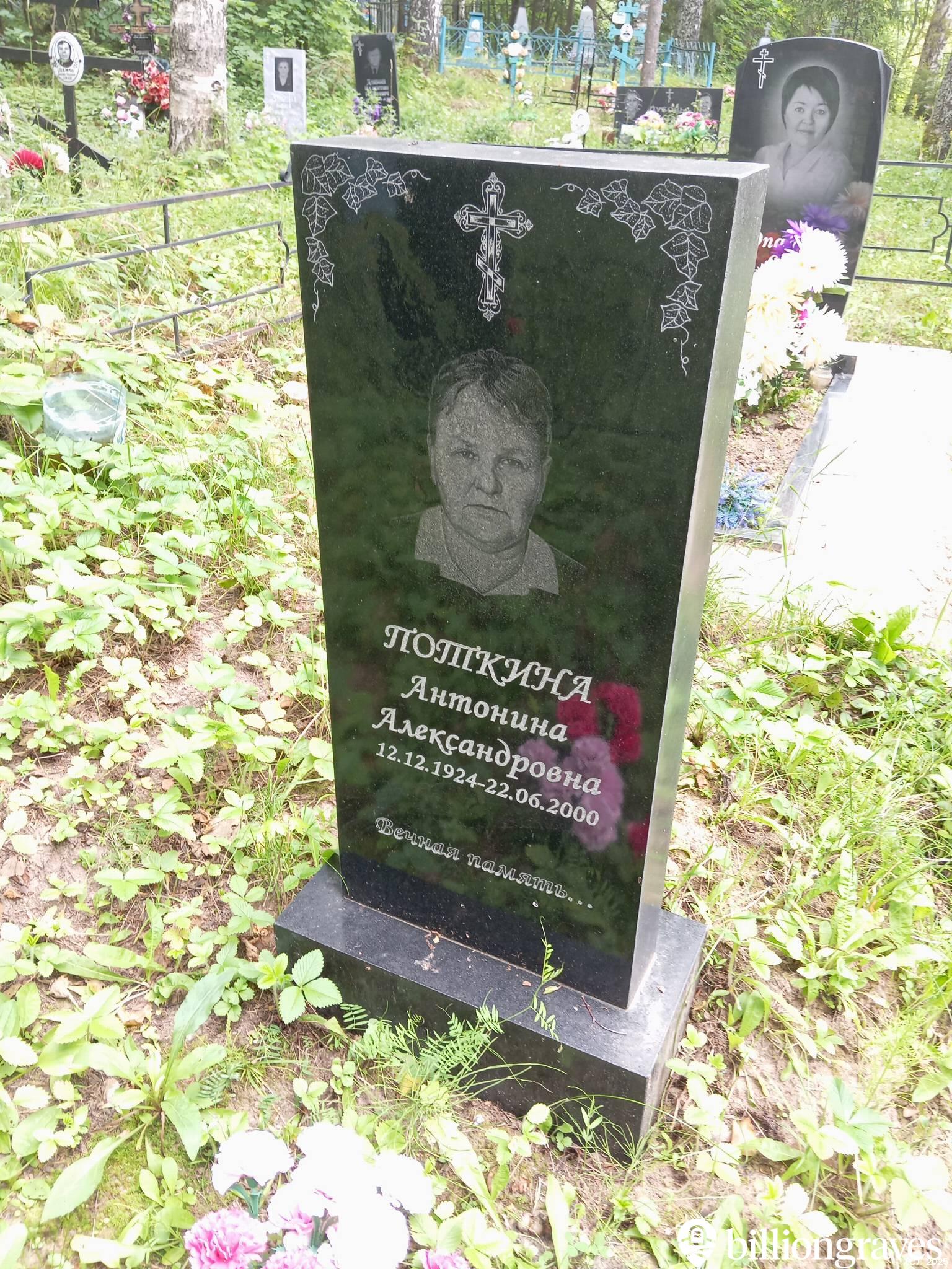 Поткина Антонина Александровна