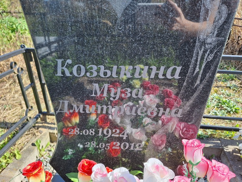 Муза Козыкина Дмитриевна