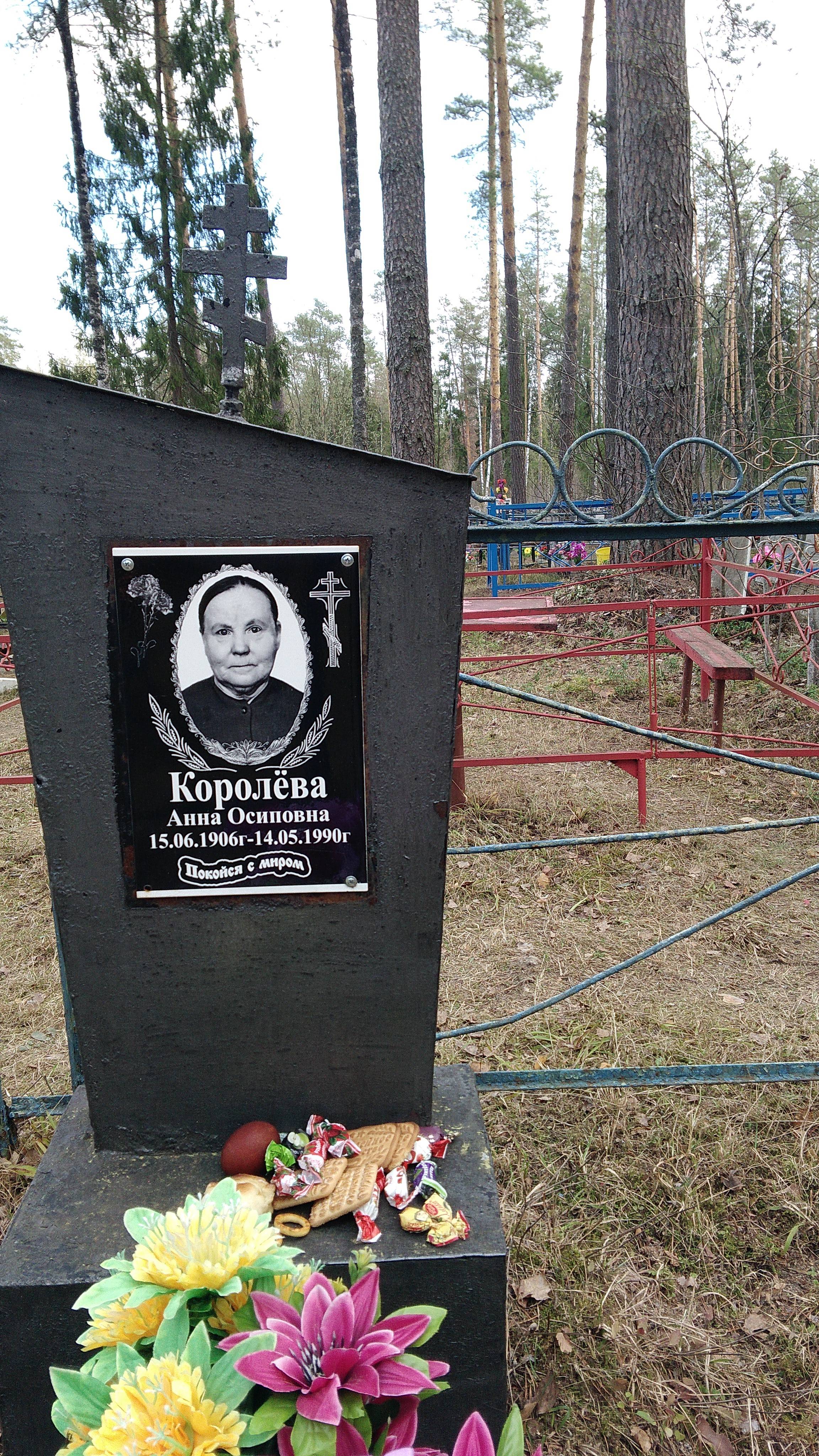 Королёва Анна Осиповна