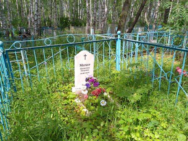 Меркер Шаластина Петровна