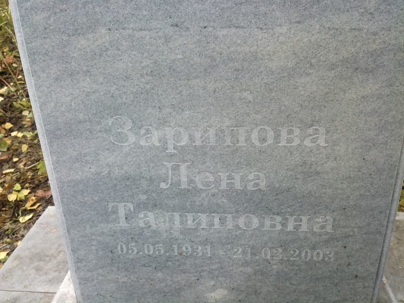 Лена Зарипова Талиповна