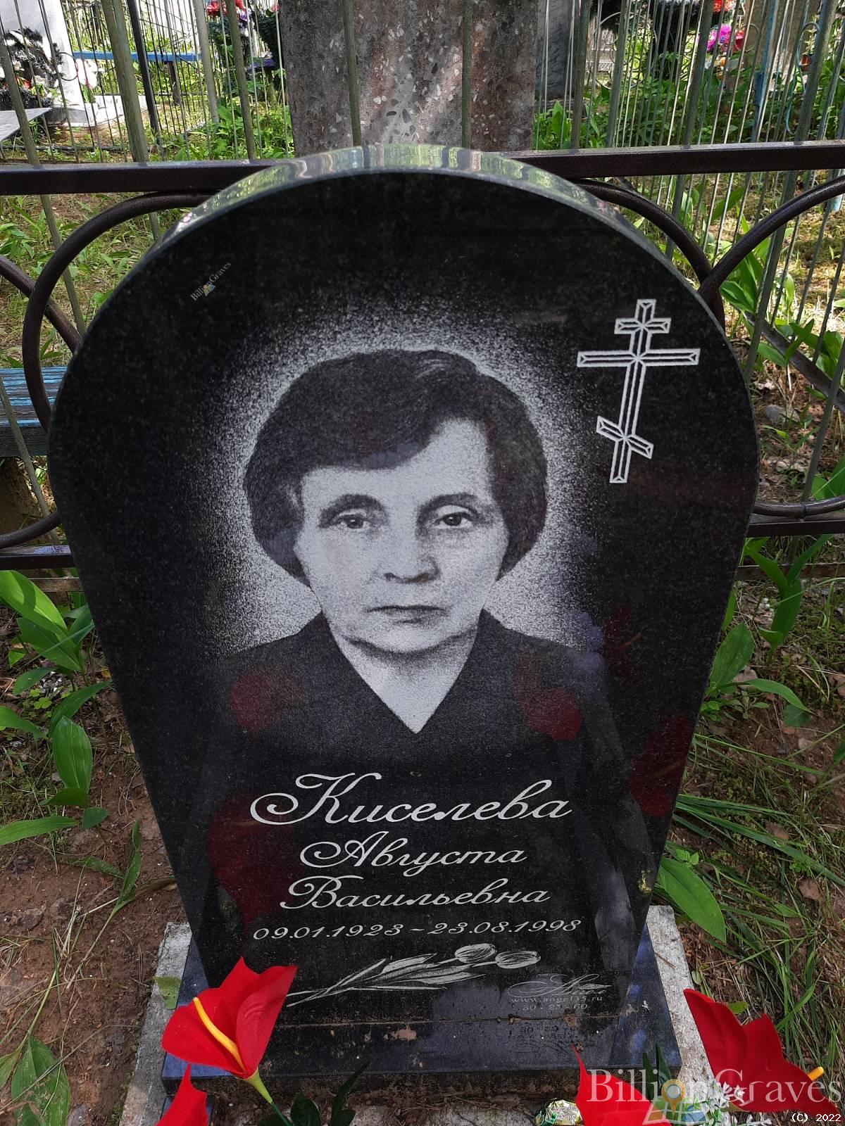 Киселёва Августа Васильевна