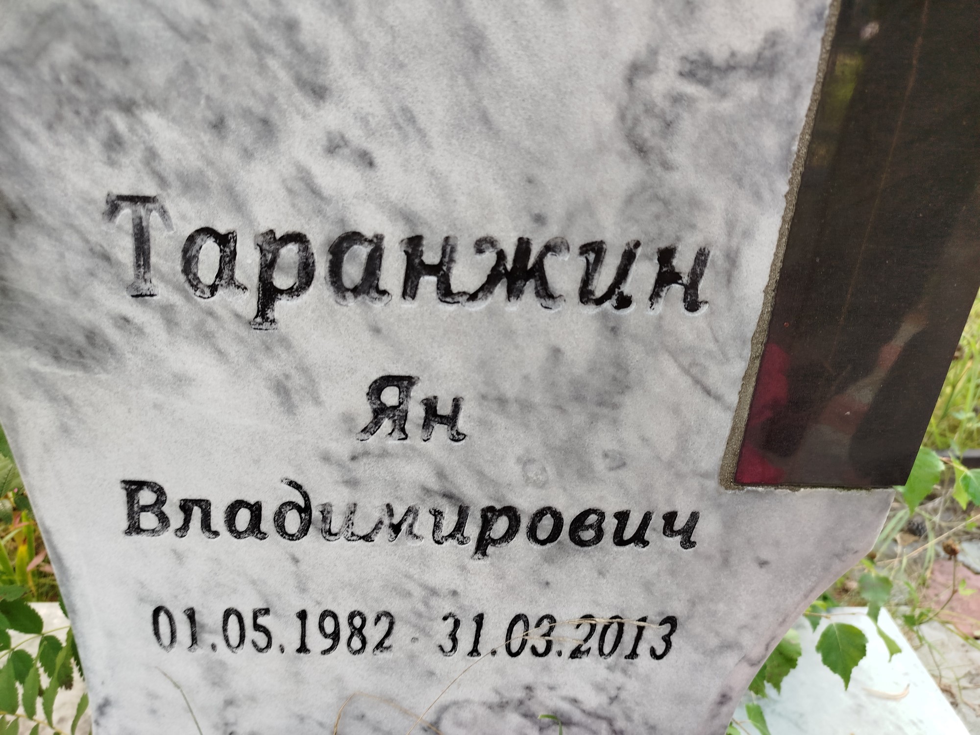 Таранжин Ян Владимирович